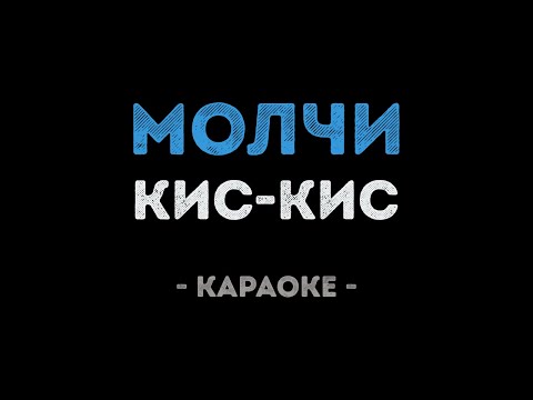 Кис-Кис - Молчи