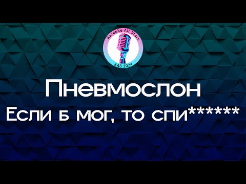 Пневмослон - Если б мог, то спи****