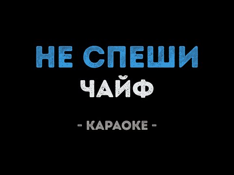 Чайф - Не спеши