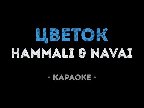 HammAli & Navai - Цветок