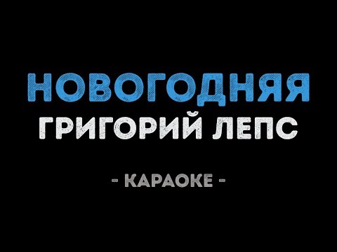 Григорий Лепс - Новогодняя