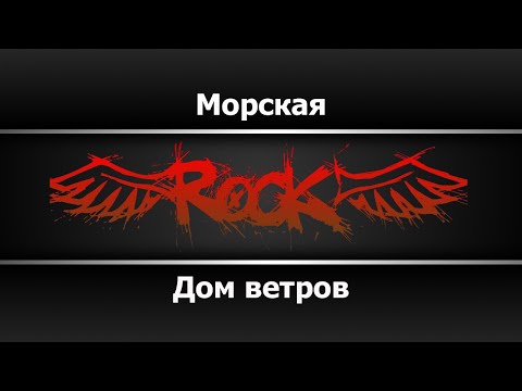 Дом ветров - Морская