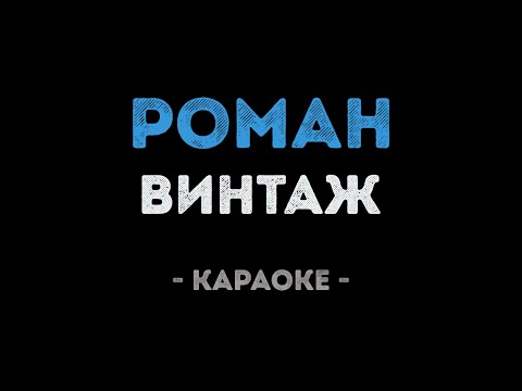 Винтаж - Роман