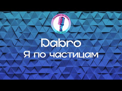 Dabro - Я по частицам