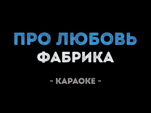 Фабрика - Про любовь