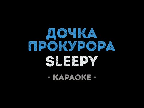 SLEEPY - Дочка прокурора