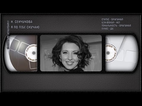 Наталья Сенчукова - Я По Тебе Скучаю