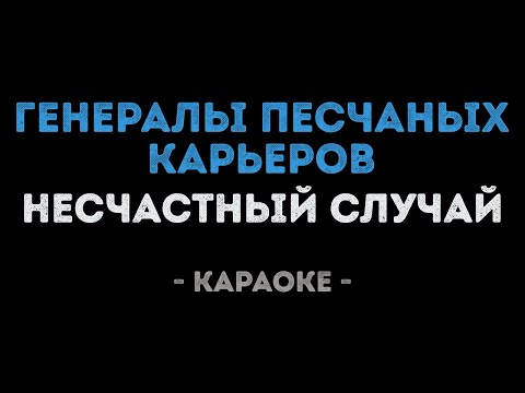 Несчастный случай - Генералы песчаных карьеров
