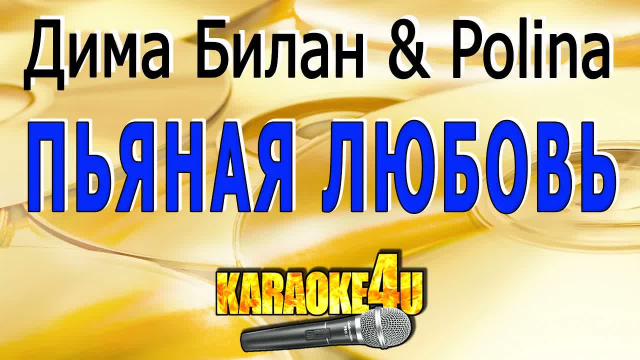 Дима Билан и Полина - Пьяная любовь