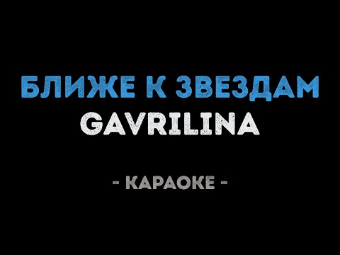 GAVRILINA - Ближе к звездам