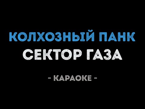 Сектор Газа - Колхозный панк