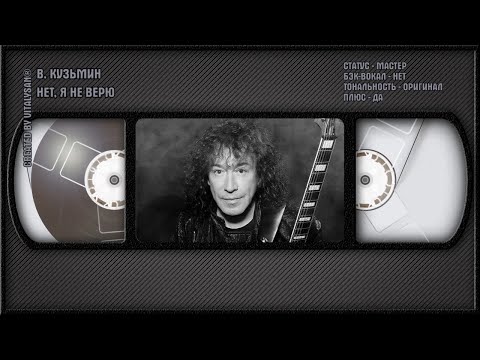 Владимир Кузьмин - Нет, Я Не Верю
