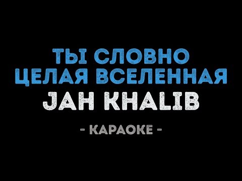 Jah Khalib - Ты словно целая вселенная