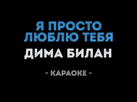Дима Билан - Я просто люблю тебя