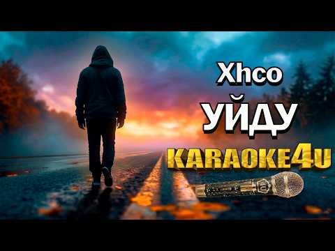 Xcho - Уйду
