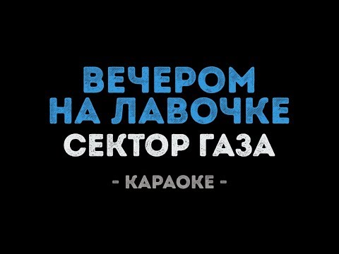 Сектор Газа - Вечером на лавочке