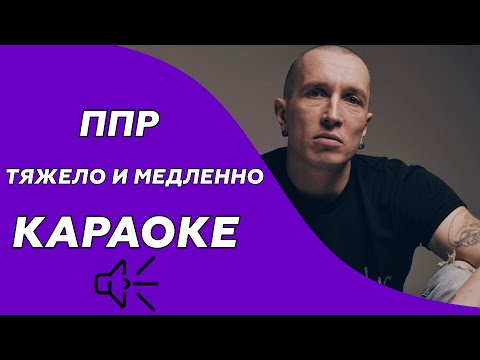 ППР - Тяжело и медленно