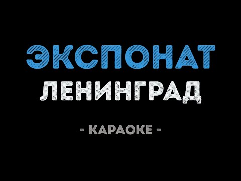 Ленинград - Экспонат