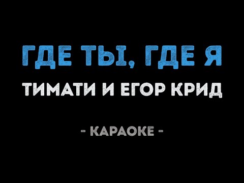Тимати и Егор Крид - Где ты, где я