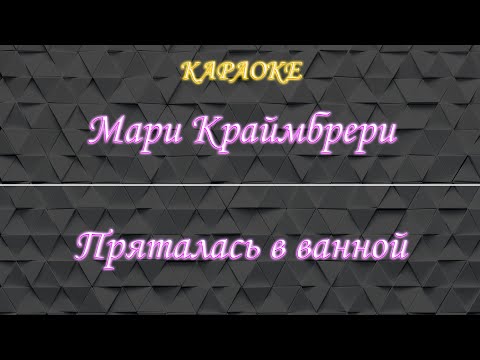 Мари Краймбрери - Пряталась в ванной