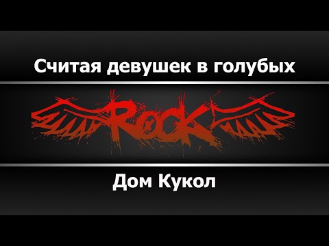 Дом Кукол - Считая девушек в голубых джинсах