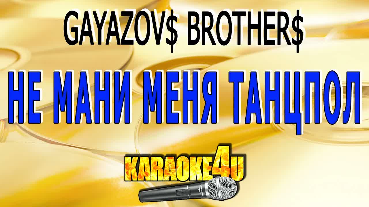 GAYAZOV$ BROTHER$ - Не мани меня танцпол