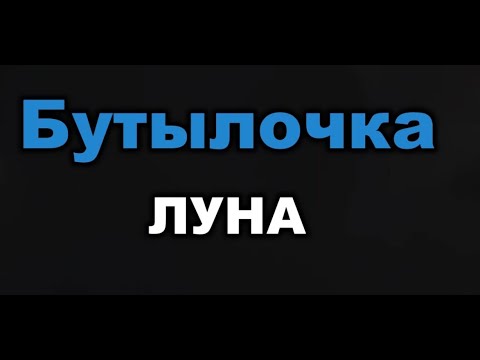 ЛУНА - Бутылочка