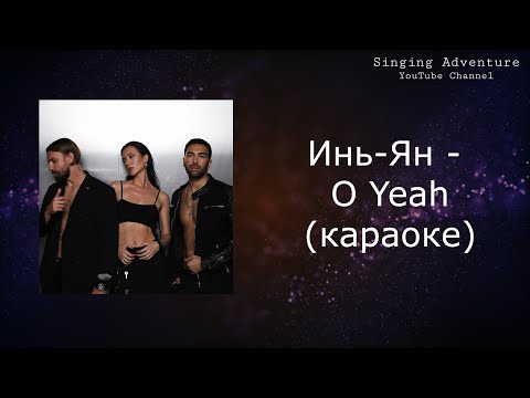 Инь-Ян - О Yeah