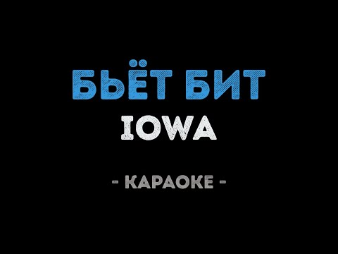 IOWA - Бьёт Бит