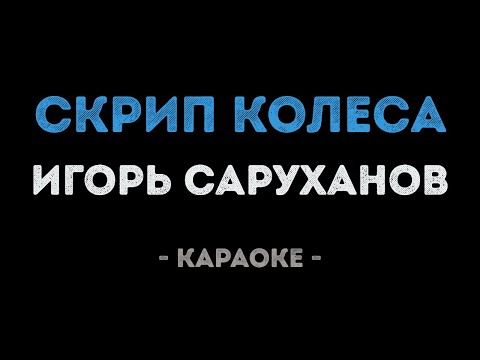 Игорь Саруханов - Скрипка лиса