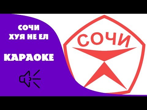 Сочи - Хуя не ел