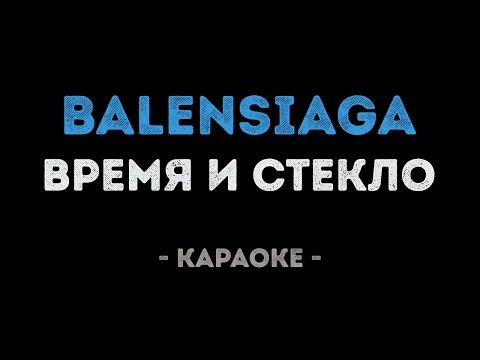 Время и Стекло - Balensiaga