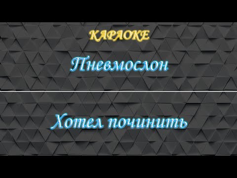 Пневмослон - Хотел починить но доломал
