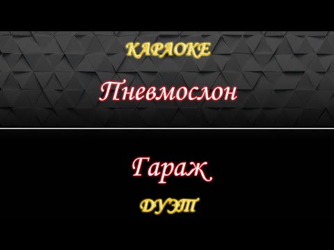 Пневмослон - Гараж