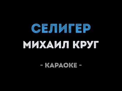 Михаил Круг - Селигер