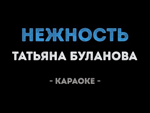 Татьяна Буланова - Нежность