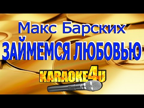 Макс Барских - Займемся любовью