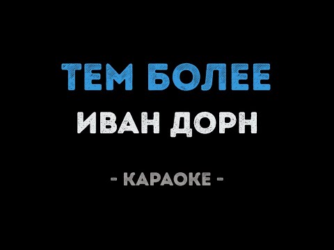 Иван Дорн - Тем более