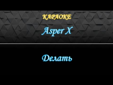 Asper X - Делать