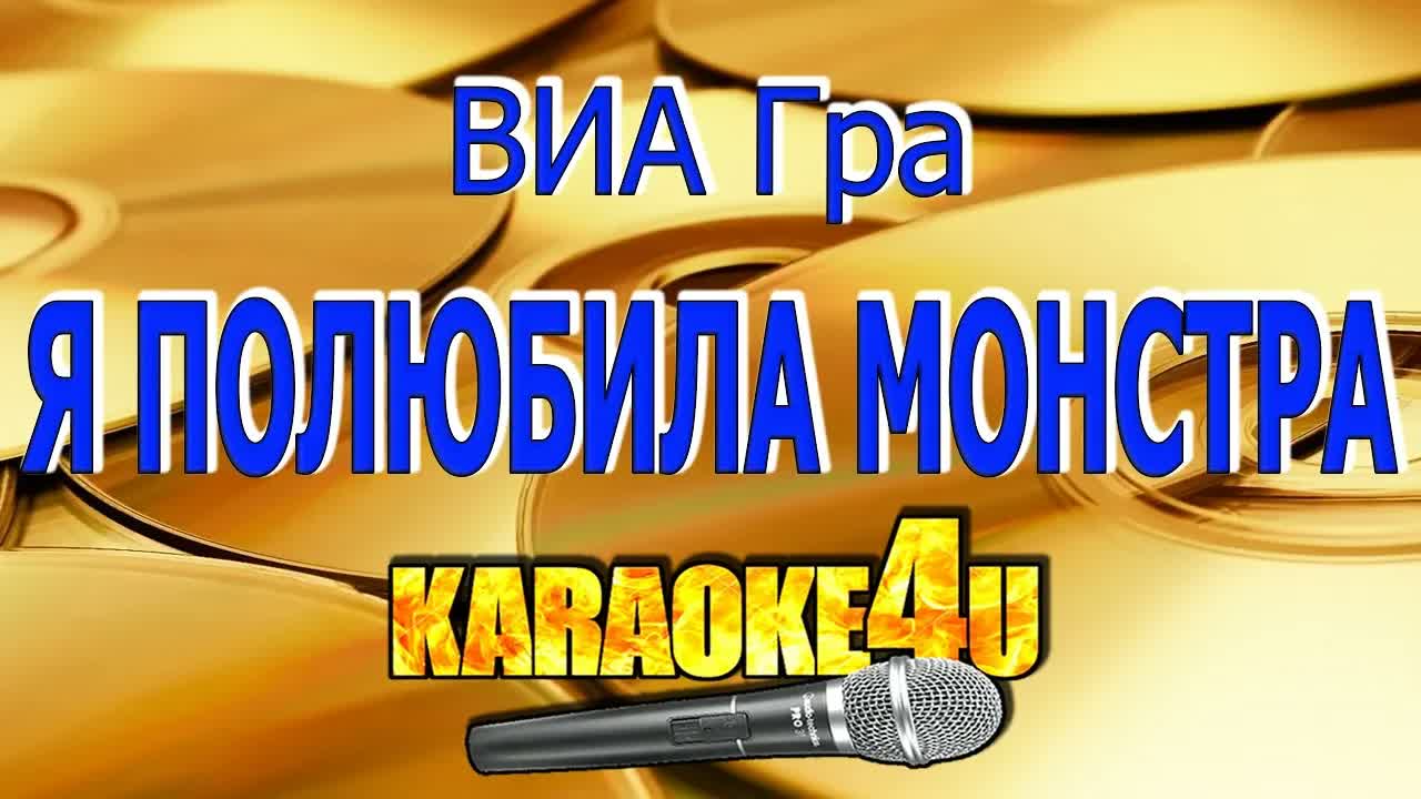 ВИАГРА - Я полюбила монстра