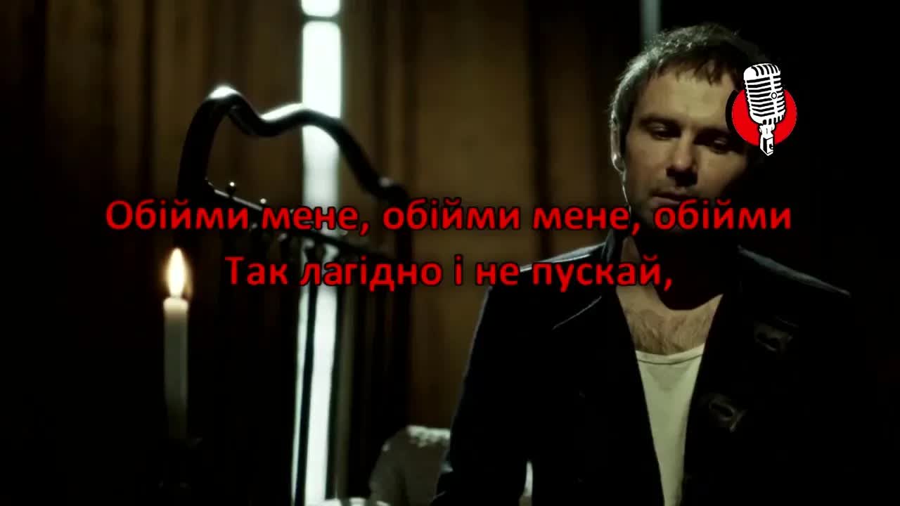 Океан Ельзи - Обійми