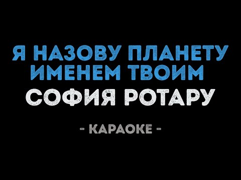 София Ротару - Я назову планету именем твоим