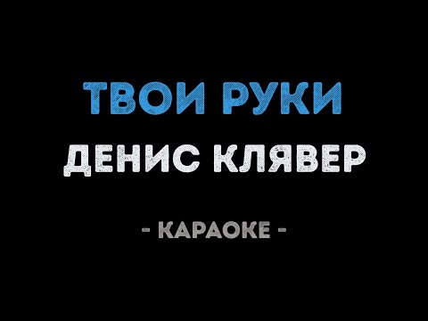 Денис Клявер - Твои руки
