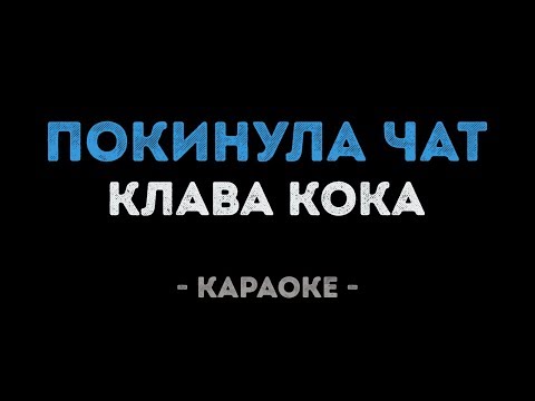 Клава Кока - Покинула чат