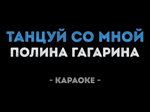 Полина Гагарина - Танцуй со мной