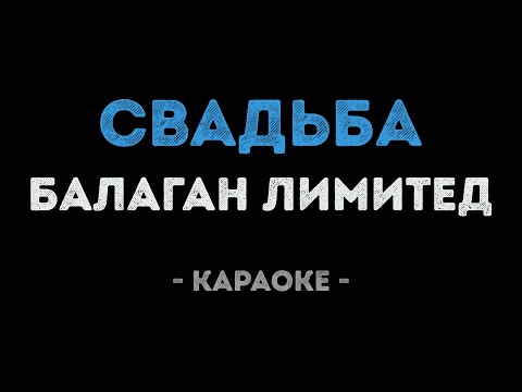 Балаган Лимитед - Свадьба