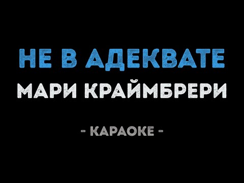 Мари Краймбрери - Не в адеквате