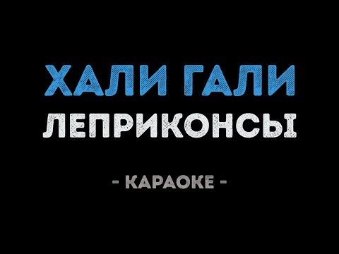 Леприконсы - Хали гали