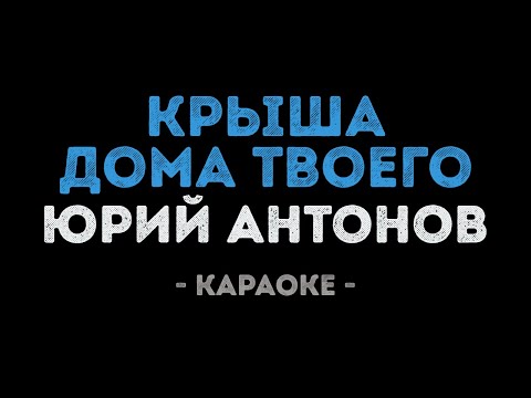 Юрий Антонов - Крыша дома твоего
