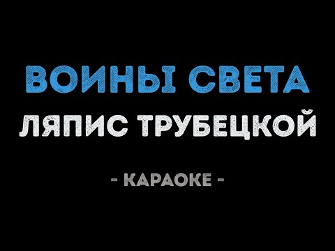 Ляпис Трубецкой - Воины света
